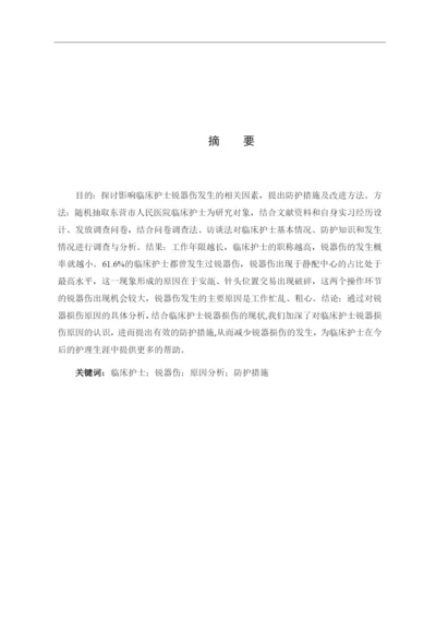 8848042_吕潇飞_临床护士发生锐器伤的原因分析与防护措施_论文-吕潇飞.docx