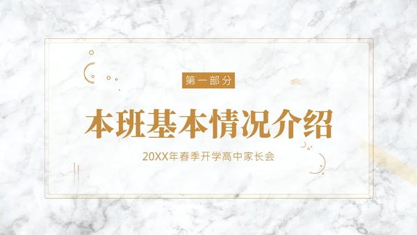 春季开学高中家长会PPT课件