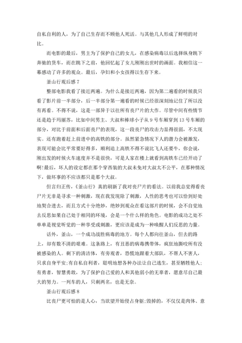 釜山行观后感.docx