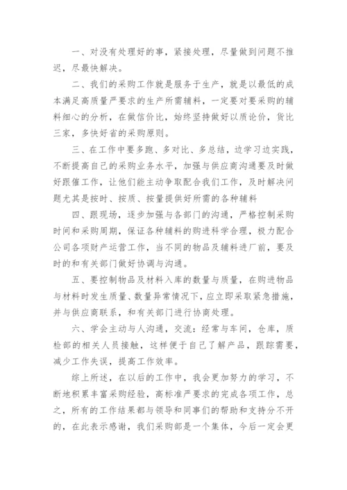 物业公司采购员年终总结.docx