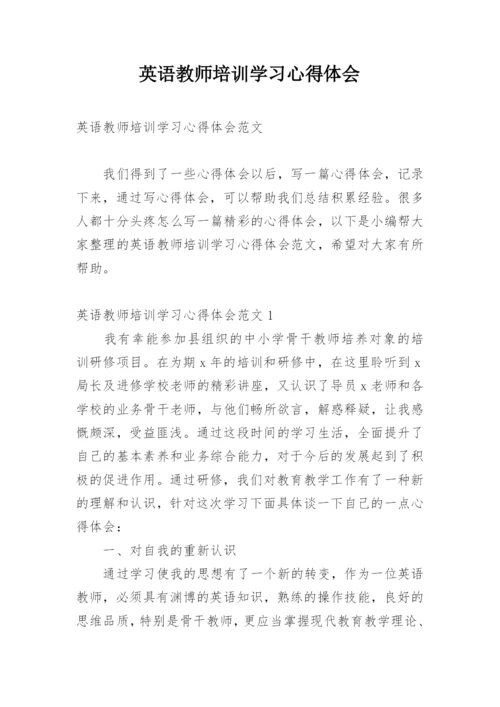 英语教师培训学习心得体会_7.docx