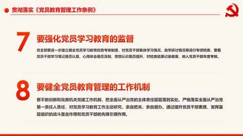 学习解读中国共产党党员教育管理工作条例PPT