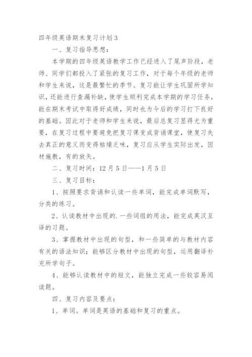 四年级英语期末复习计划.docx