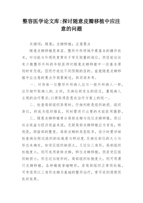 整容医学论文库-探讨随意皮瓣移植中应注意的问题.docx