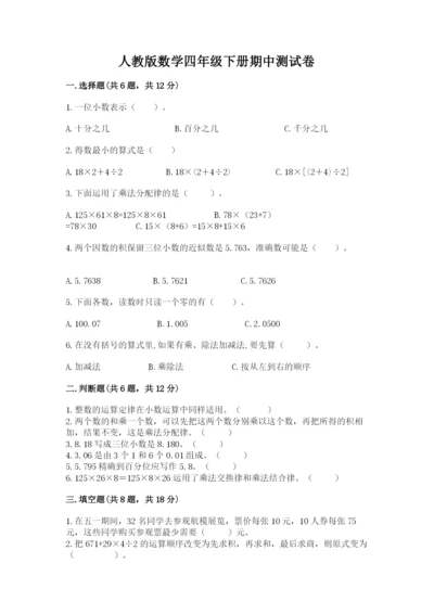 人教版数学四年级下册期中测试卷精品【名师推荐】.docx
