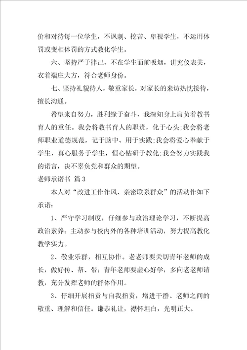 教师承诺书模板集合十篇