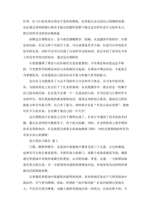 有关设计类实习报告模板八篇.docx