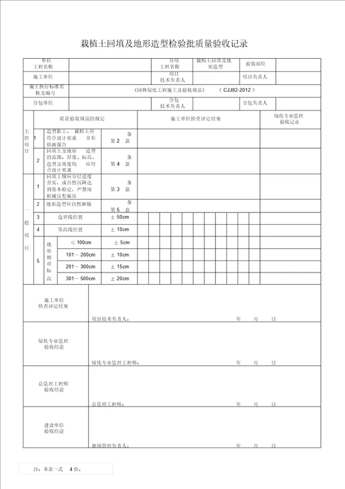 园林绿化工程施工及验收规范表格全