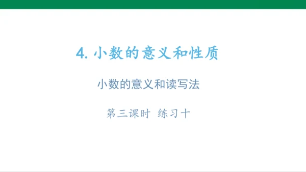 人教版（2023春）数学四年级下册4.2.3 练习十课件（22张PPT)