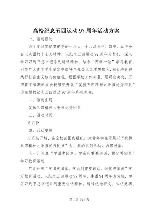 高校纪念五四运动97周年活动方案.docx