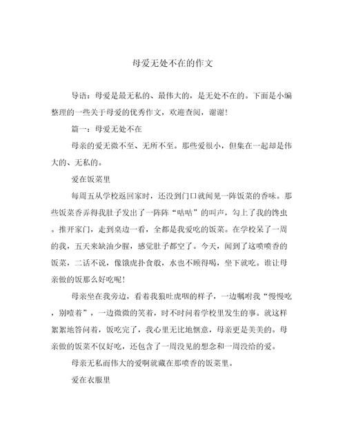 母爱无处不在的作文