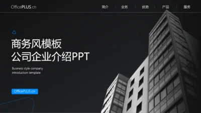 商务风模板公司企业介绍PPT模板