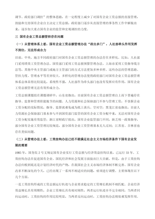 国有企业工资总额管控报告.docx