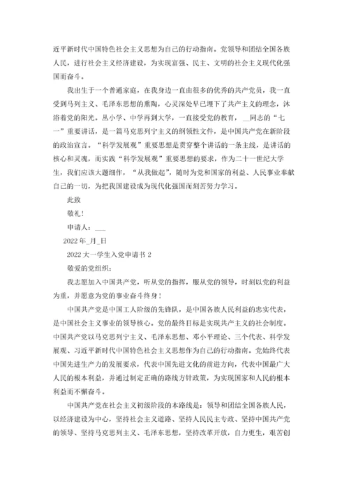 2022大一学生入党申请书最新10篇.docx