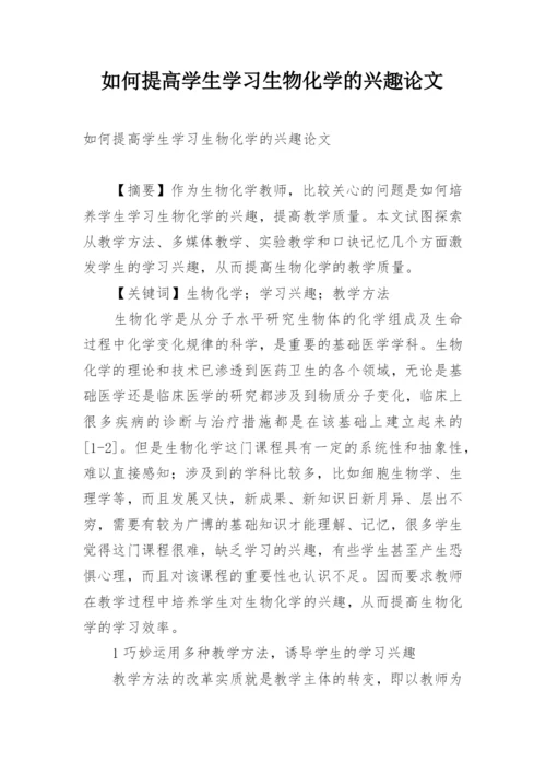 如何提高学生学习生物化学的兴趣论文.docx