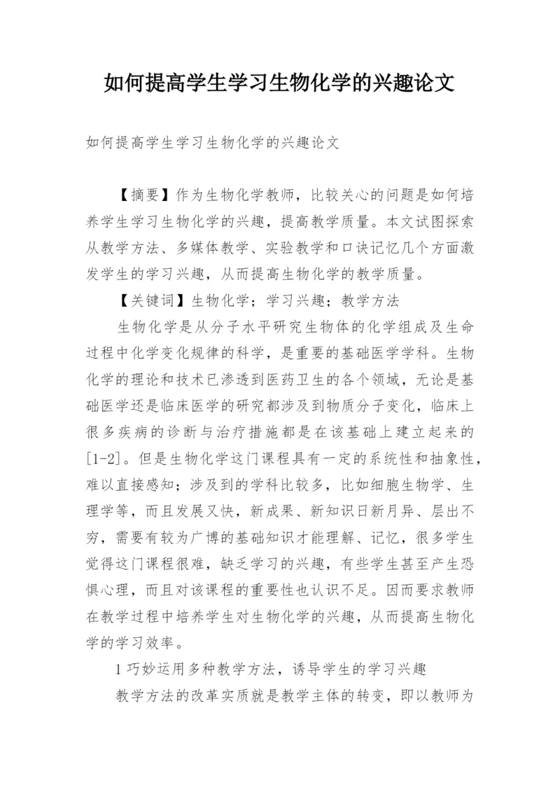 如何提高学生学习生物化学的兴趣论文.docx