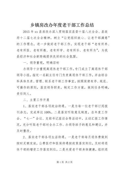 乡镇房改办年度老干部工作总结.docx