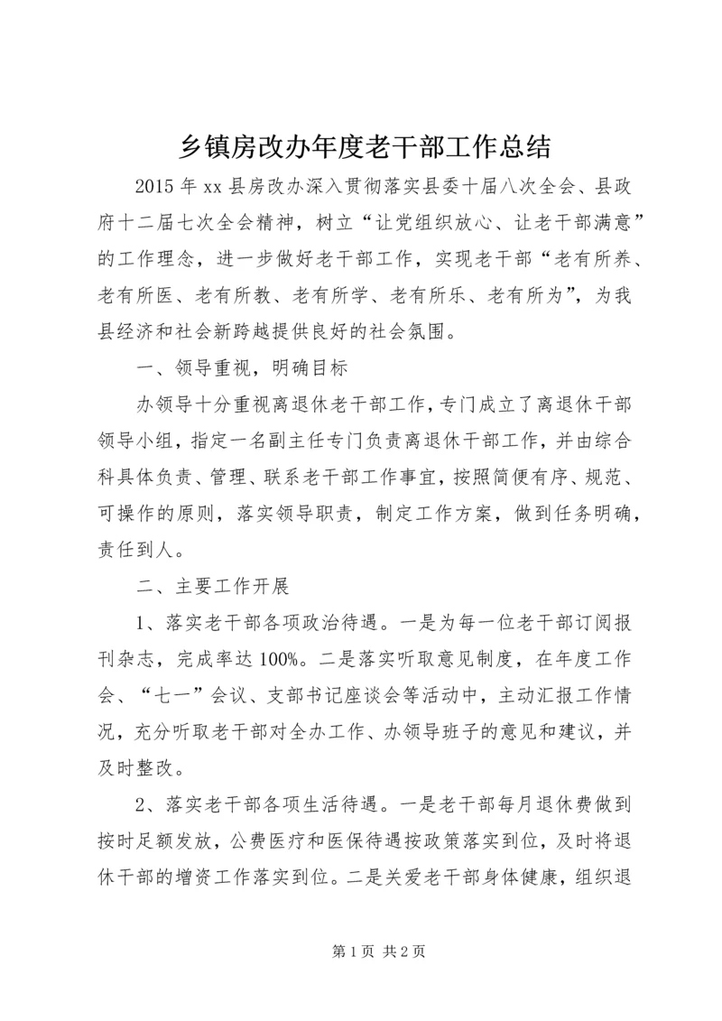 乡镇房改办年度老干部工作总结.docx