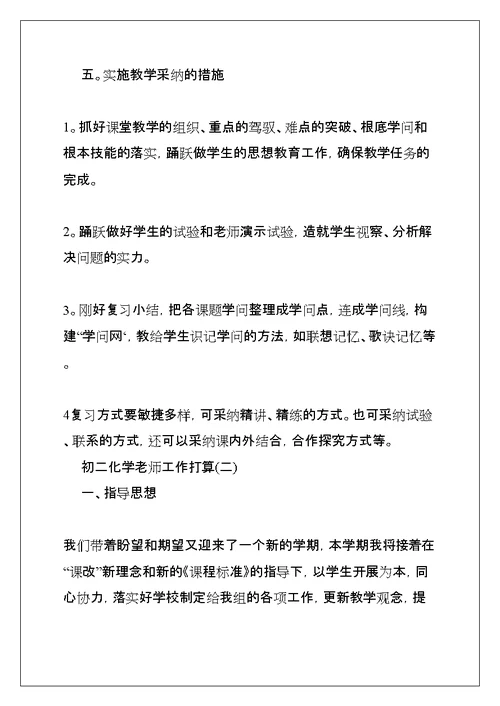 初二化学教师工作计划,初二化学教学工作计划(共8页)