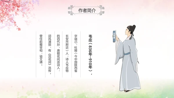 粉色水彩中国风九年级语文课件菩萨蛮课件讲解分析PPT