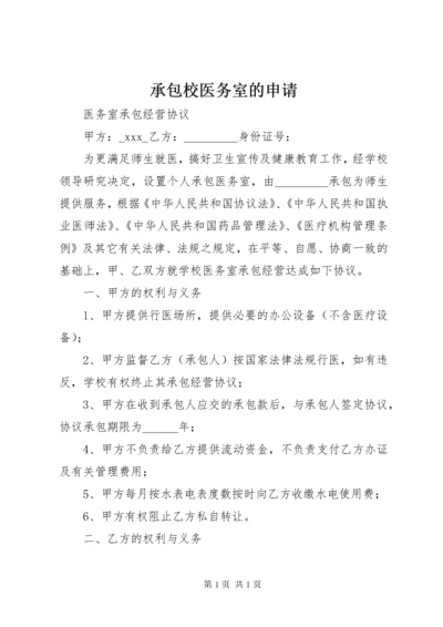 承包校医务室的申请_1 (2).docx