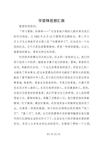 学雷锋思想汇报 (4).docx