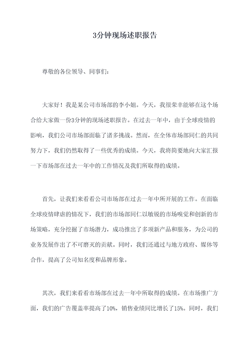 3分钟现场述职报告