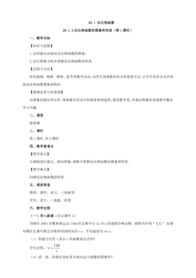 26.1.2 反比例函数的图象和性质（第1课时）教案