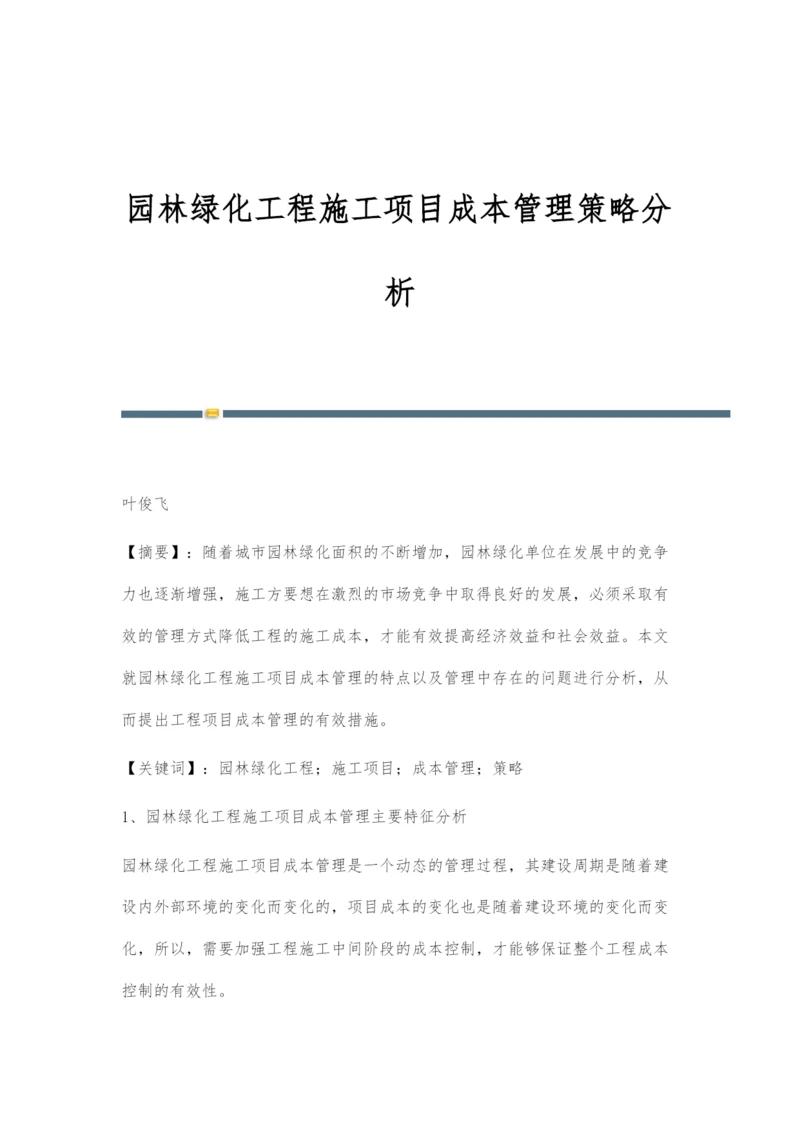 园林绿化工程施工项目成本管理策略分析.docx