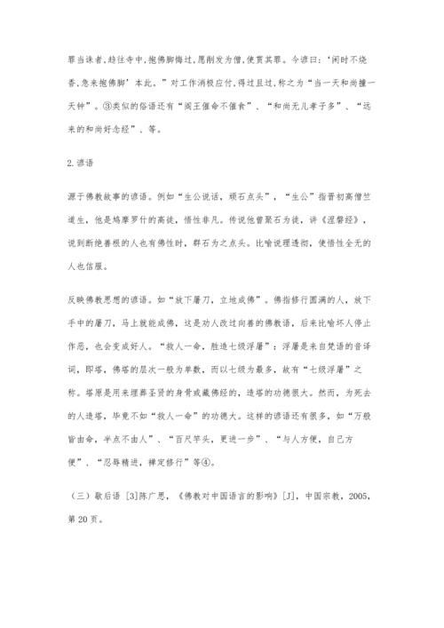 佛教对汉语词汇的影响6900字.docx