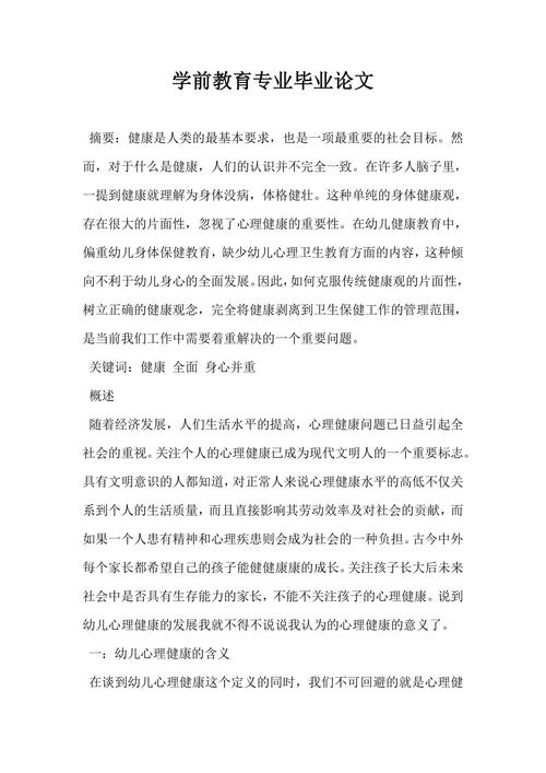 学前教育专业毕业论文