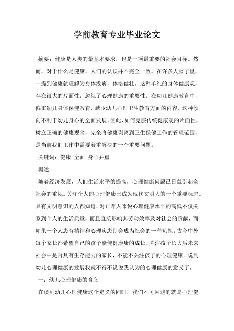 学前教育专业毕业论文