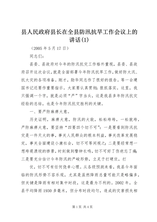 县人民政府县长在全县防汛抗旱工作会议上的讲话(1).docx