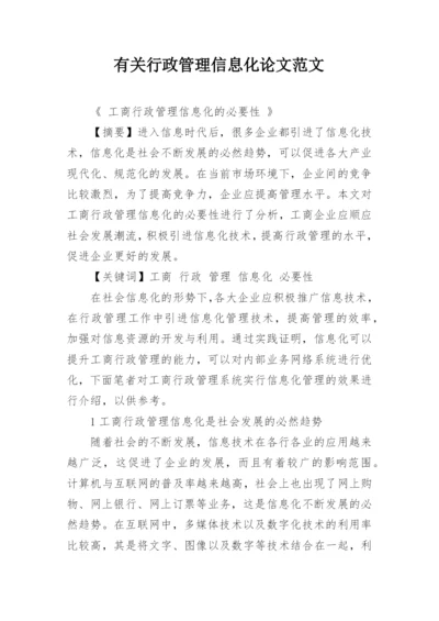 有关行政管理信息化论文范文.docx