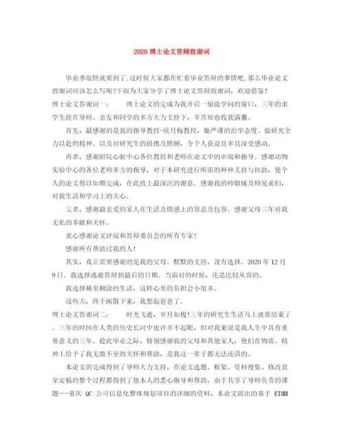 精编之博士论文答辩致谢词.docx