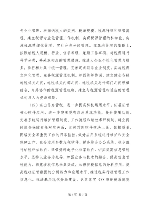 市地税局XX年度工作计划与市场工作计划书 (4).docx