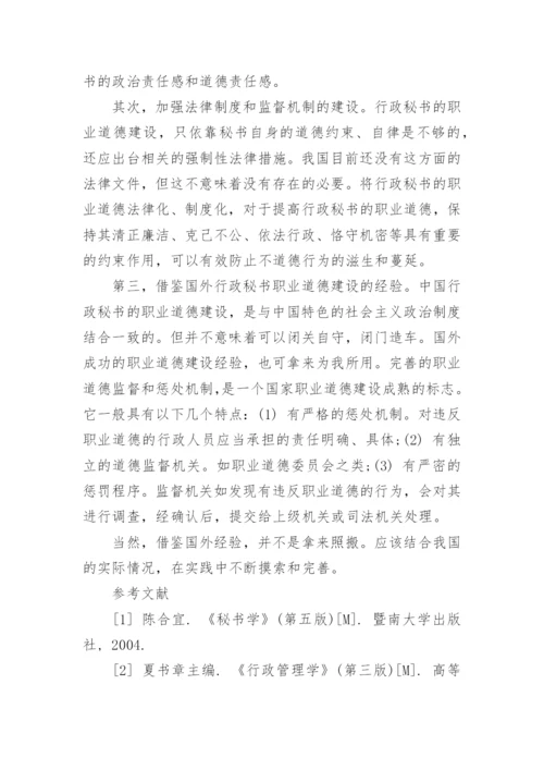 高校行政秘书论文参考范文.docx