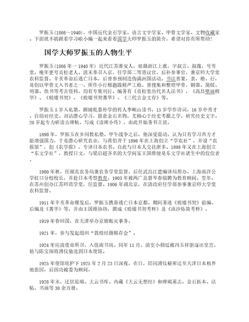 国学大师罗振玉的人物生平简介