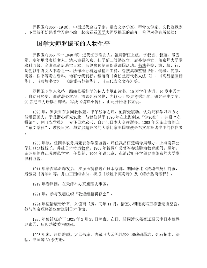 国学大师罗振玉的人物生平简介