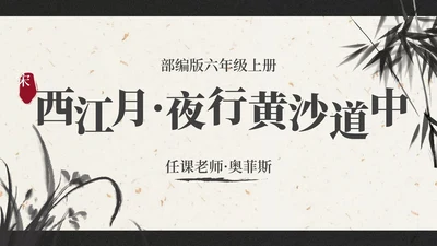 部编版六年级上册西江月夜行黄沙道中课件PPT模板