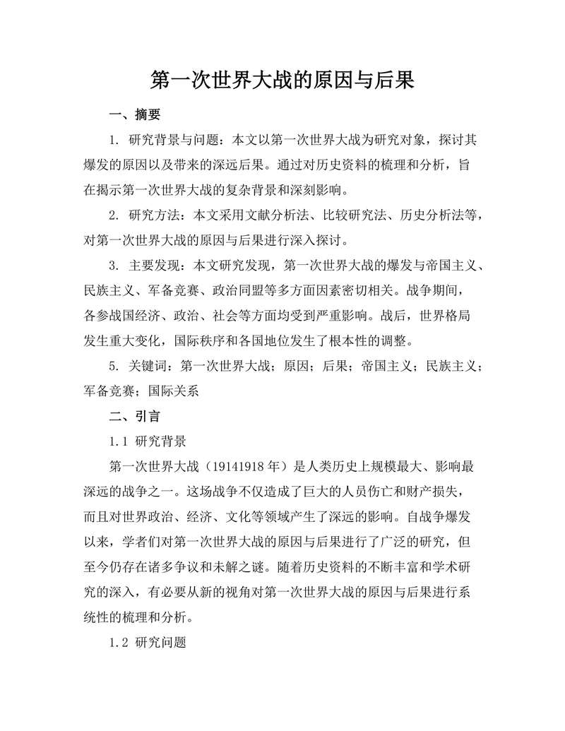 第一次世界大战的原因与后果