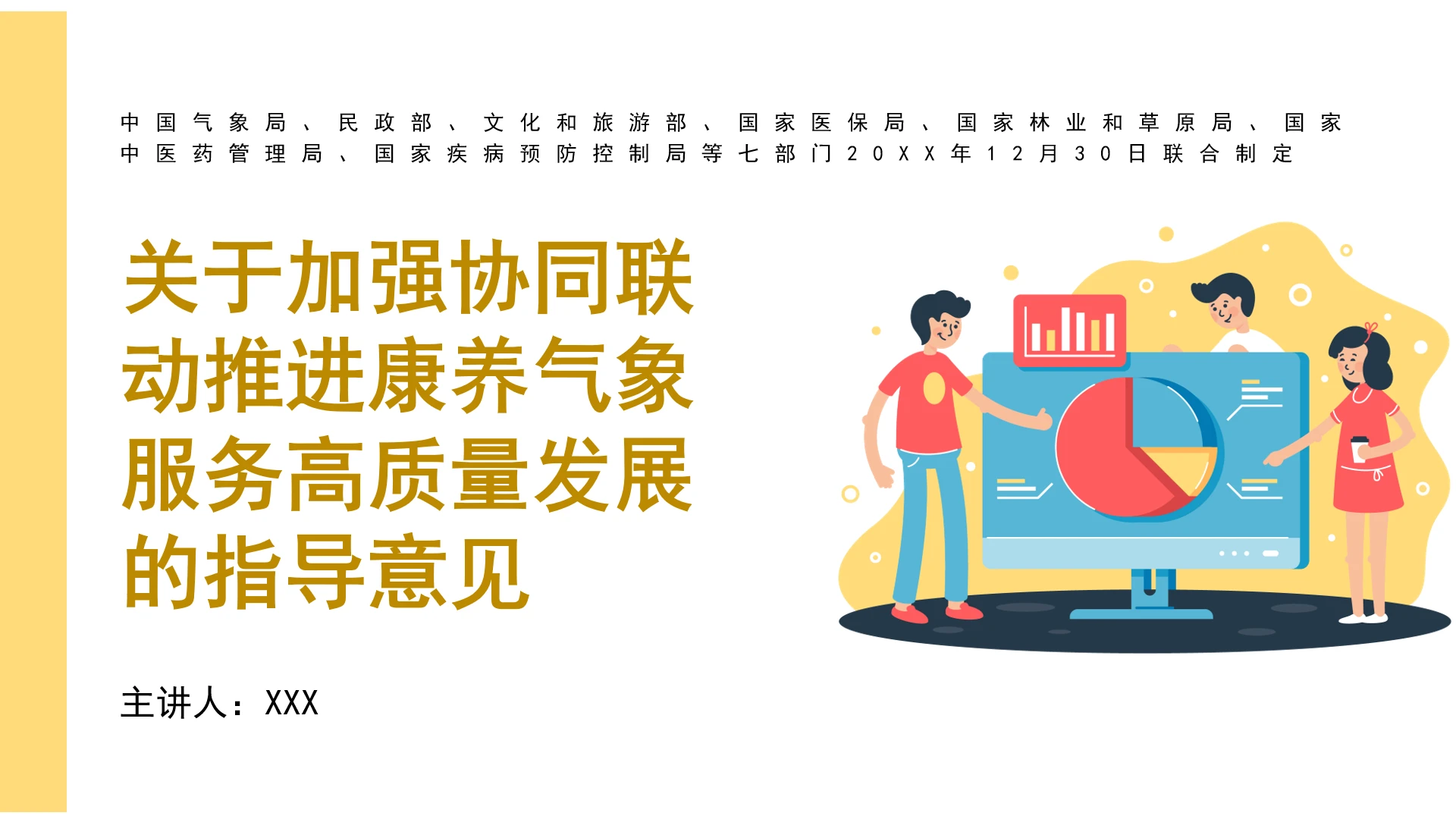 全文学习《关于加强协同联动推进康养气象服务高质量发展的指导意见》PPT课件
