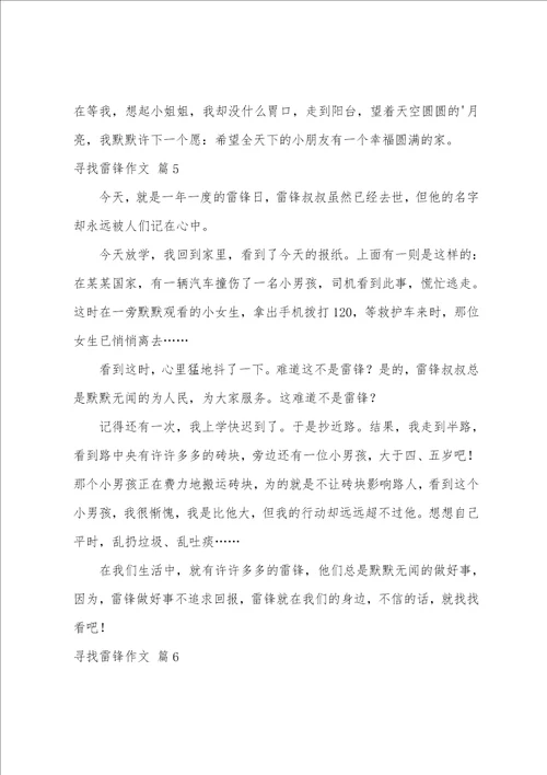 寻找雷锋作文汇编10篇