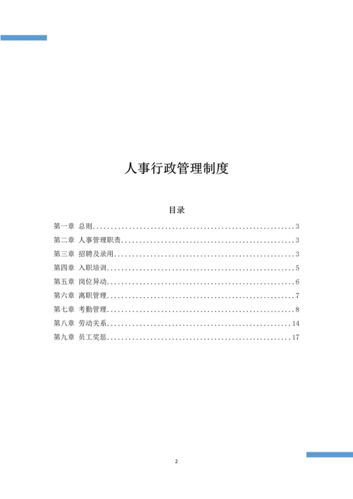 人事行政管理制度.docx