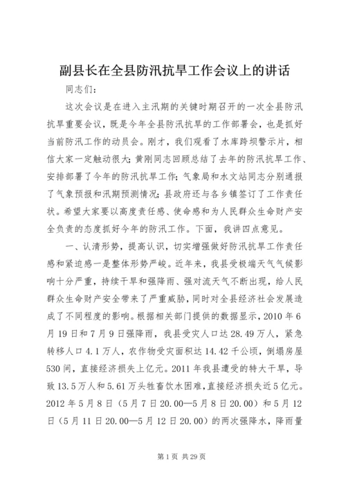 副县长在全县防汛抗旱工作会议上的讲话 (5).docx