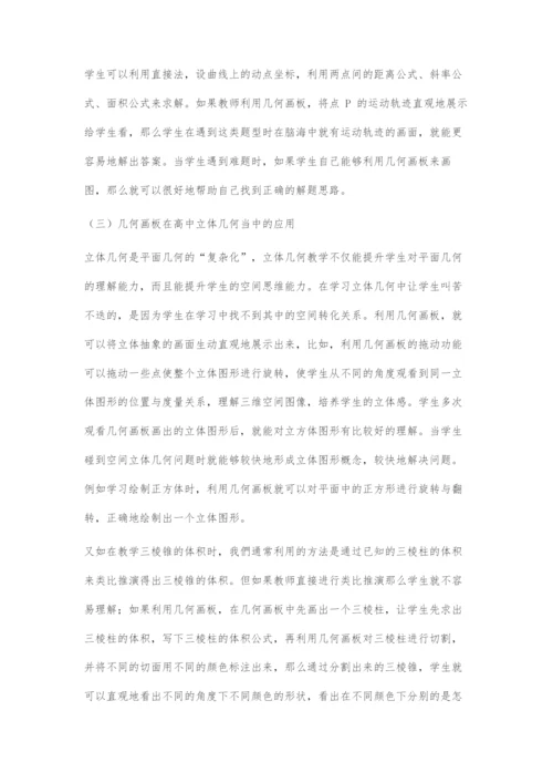 高中数学教学中几何画板运用分析.docx