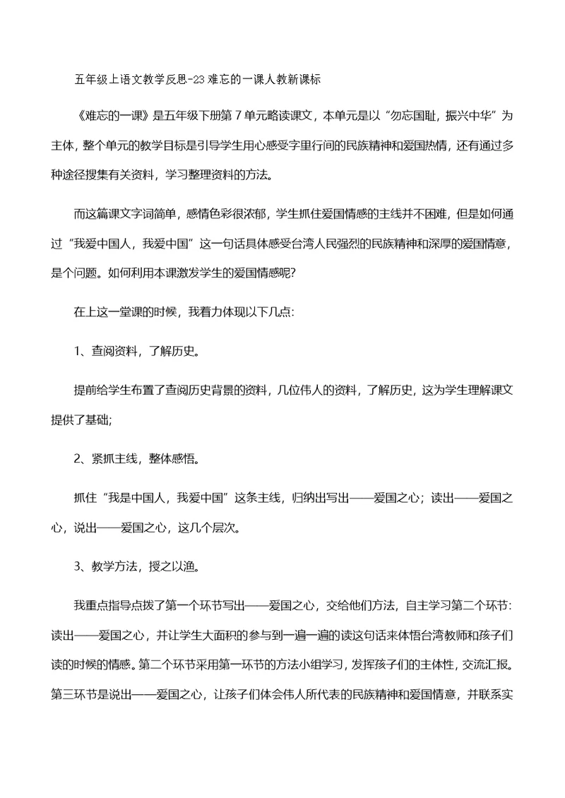 五年级上语文教学反思23难忘的一课人教新课标