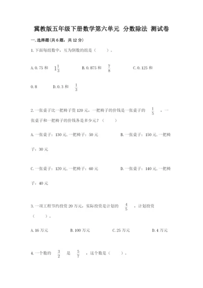 冀教版五年级下册数学第六单元 分数除法 测试卷通用.docx