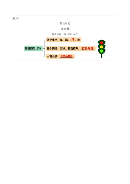 部编1A 第3单元 第16课 ang eng ing ong（3）教学设计