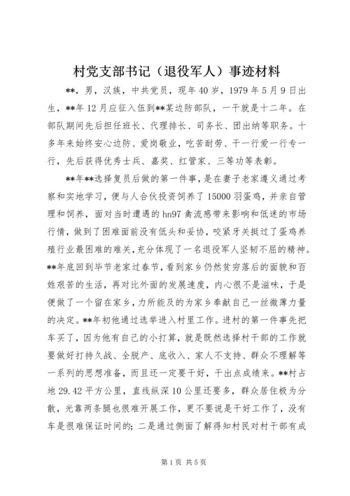 村党支部书记（退役军人）事迹材料.docx